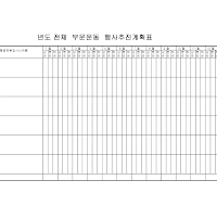 계획표 (운동행사추진) 계획표 (운동행사추진)
